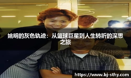 姚明的灰色轨迹：从篮球巨星到人生转折的深思之旅