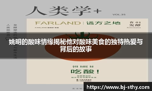 姚明的酸味情缘揭秘他对酸味美食的独特热爱与背后的故事