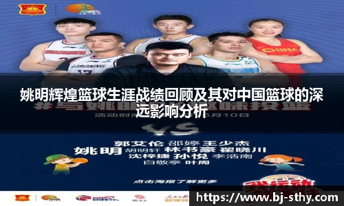 姚明辉煌篮球生涯战绩回顾及其对中国篮球的深远影响分析