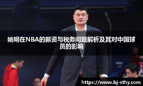姚明在NBA的薪资与税务问题解析及其对中国球员的影响
