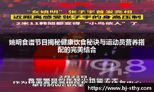 姚明食谱节目揭秘健康饮食秘诀与运动员营养搭配的完美结合