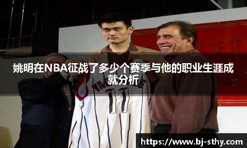 姚明在NBA征战了多少个赛季与他的职业生涯成就分析