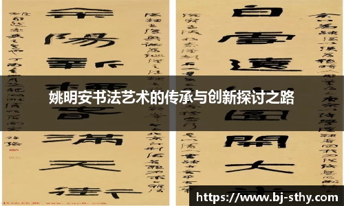 姚明安书法艺术的传承与创新探讨之路