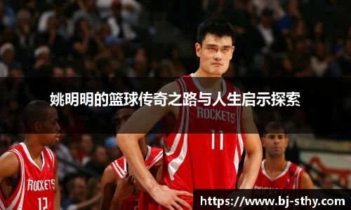 姚明明的篮球传奇之路与人生启示探索