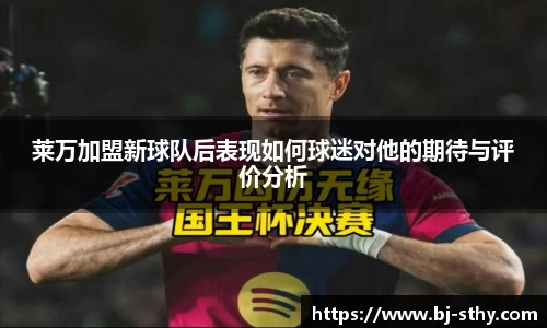 莱万加盟新球队后表现如何球迷对他的期待与评价分析