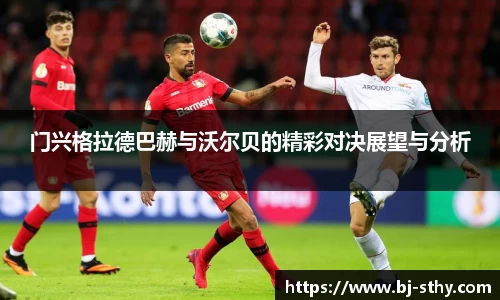 门兴格拉德巴赫与沃尔贝的精彩对决展望与分析