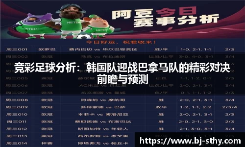 竞彩足球分析：韩国队迎战巴拿马队的精彩对决前瞻与预测