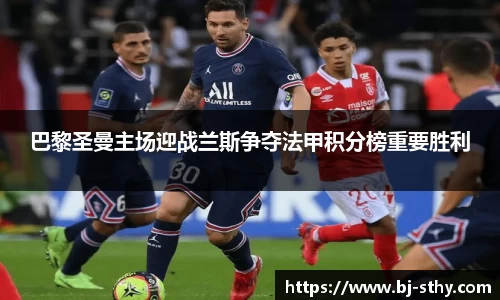 巴黎圣曼主场迎战兰斯争夺法甲积分榜重要胜利