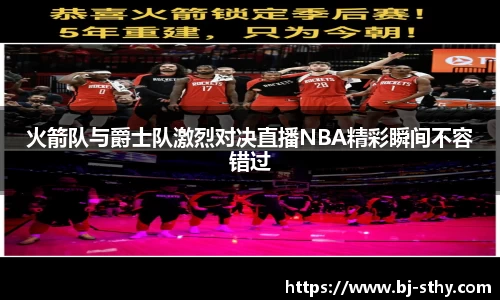 火箭队与爵士队激烈对决直播NBA精彩瞬间不容错过