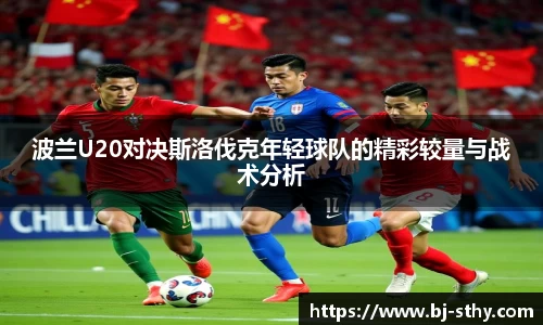 波兰U20对决斯洛伐克年轻球队的精彩较量与战术分析